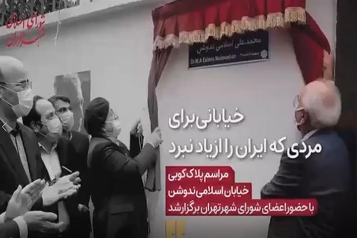 خیابانی در تهران به نام دکتر اسلامی ندوشن نام‌گذاری شد 